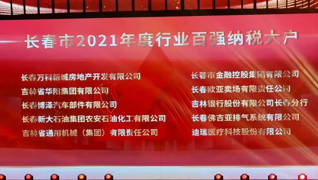 長春金控集團獲得長春市2021年度行業(yè)百強納稅大戶榮譽稱號