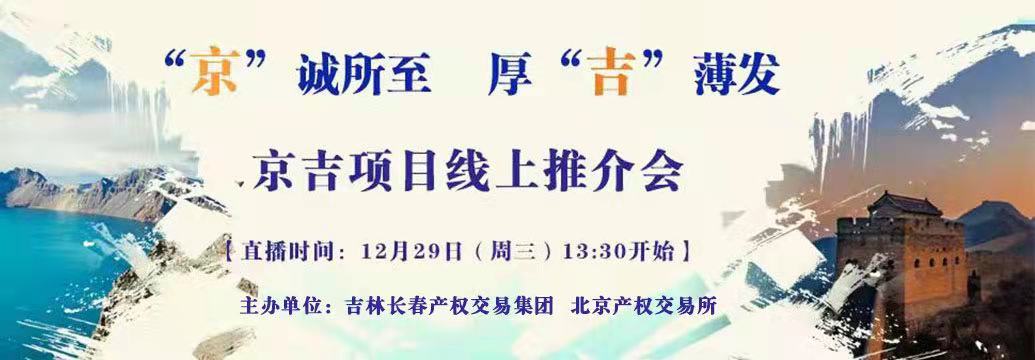 敬請關(guān)注| “京”誠所至，厚“吉”薄發(fā)，京吉兩地產(chǎn)權(quán)項(xiàng)目線上推介會(huì)即將開啟