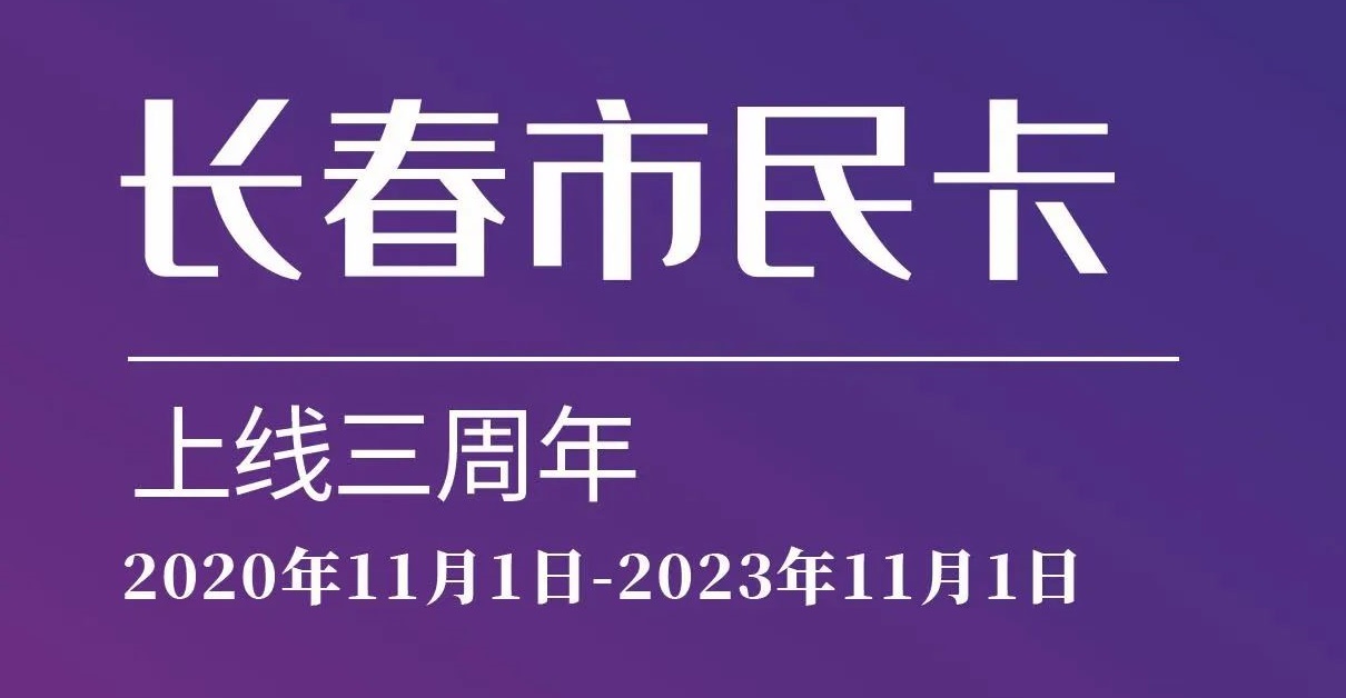 上線三周年！數(shù)說“長春市民卡”